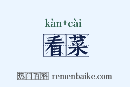 看菜是什么意思的图片